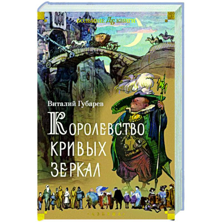 Мистика. Фантастика. Фэнтези, книга Королевство кривых зеркал купить по низкой цене