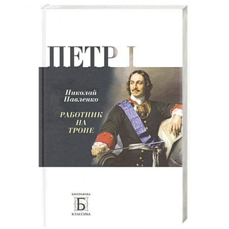 Мемуары, биографии исторических личностей, книга Петр I. Работник на троне купить по низкой цене