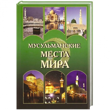 Книги, книга Мусульманские места мира купить по низкой цене