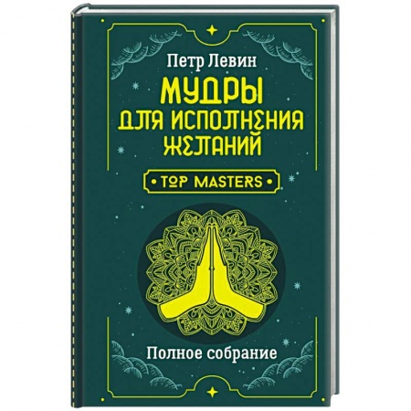 Гадания, толкования снов, книга Мудры для исполнения желаний. Полное собрание купить по низкой цене