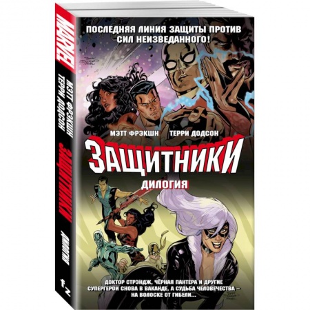 Комиксы. Манга, книга Защитники. Дилогия (комплект из 2 книг) купить по низкой цене