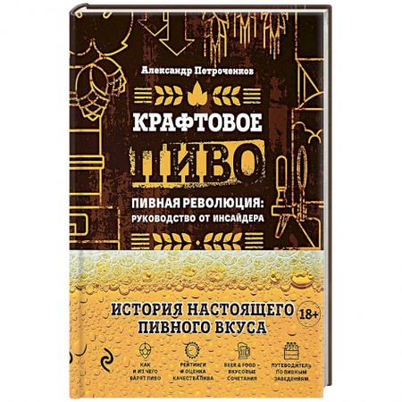 Водка. Коньяк. Виски. Пиво, книга Крафтовое пиво. Пивная революция. Руководство инсайдера. Что такое крафт. Рецепты. Путеводитель купить по низкой цене