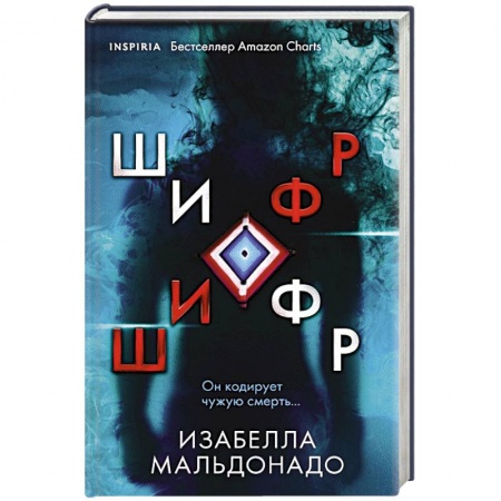 Классика зарубежного детектива, книга Шифр купить по низкой цене