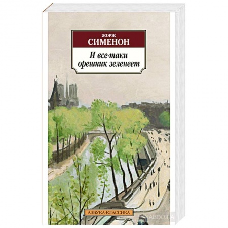 Классика, современная литература, книга И все-таки орешник зеленеет купить по низкой цене