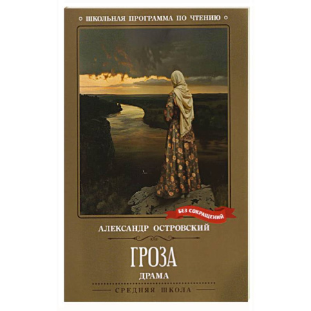 Русская классика для детей, книга Гроза. Драма в пяти действиях купить по низкой цене