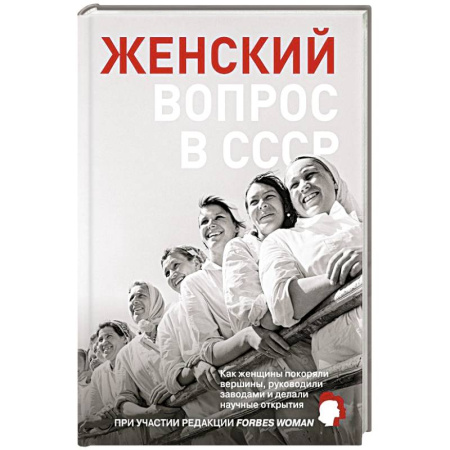 История СССР, книга Женский вопрос в СССР: Как женщины покоряли вершины, руководили заводами и делали научные открытия купить по низкой цене