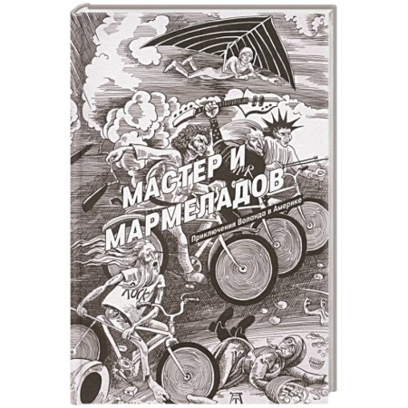 Русское фэнтези, книга Мастер и Мармеладов купить по низкой цене