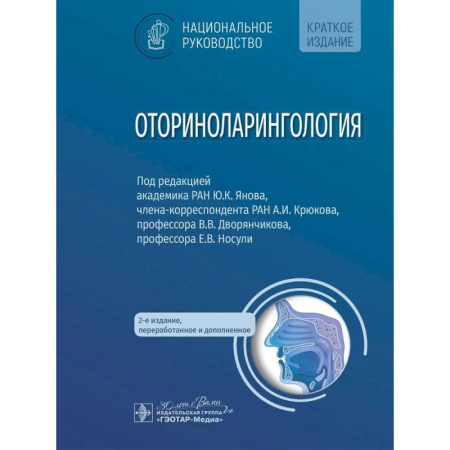 ЛОР. Оториноларингология, книга Оториноларингология купить по низкой цене