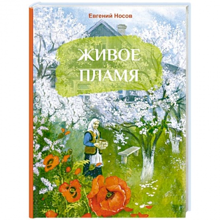 Повести и рассказы о детях, книга Живое имя купить по низкой цене
