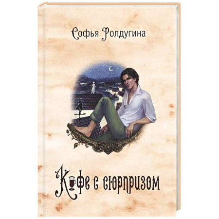 Русское фэнтези, книга Кофейные истории 4: Кофе с сюрпризом купить по низкой цене