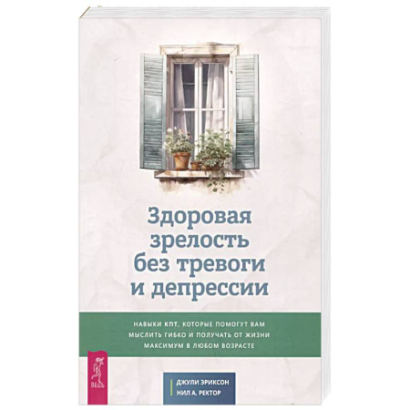 Психология, книга Здоровая зрелость без тревоги и депрессии купить по низкой цене