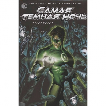 Комиксы. Манга, книга Самая Темная Ночь. Абсолютное издание купить по низкой цене