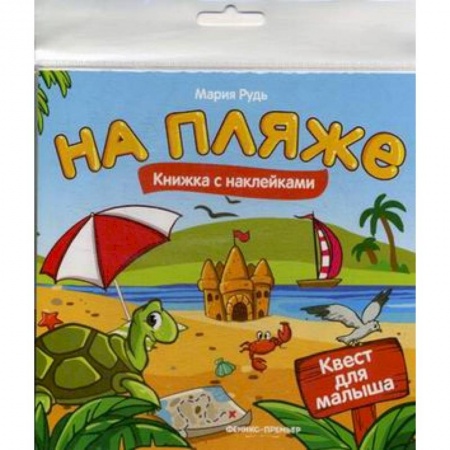 Книжки с наклейками, книга На пляже. Книжка с наклейками купить по низкой цене
