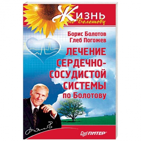 Авторские методики, книга Лечение сердечно-сосудистой системы по Болотову купить по низкой цене