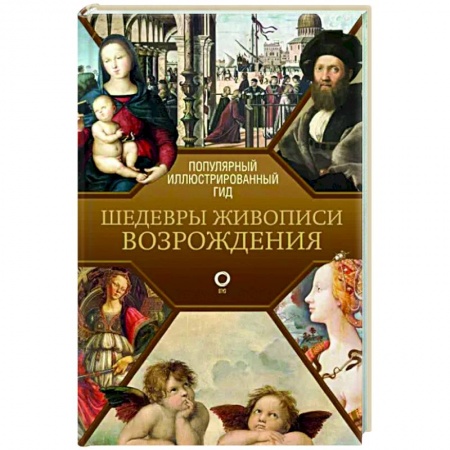 Живопись, книга Шедевры живописи Возрождения. Иллюстрированный гид купить по низкой цене