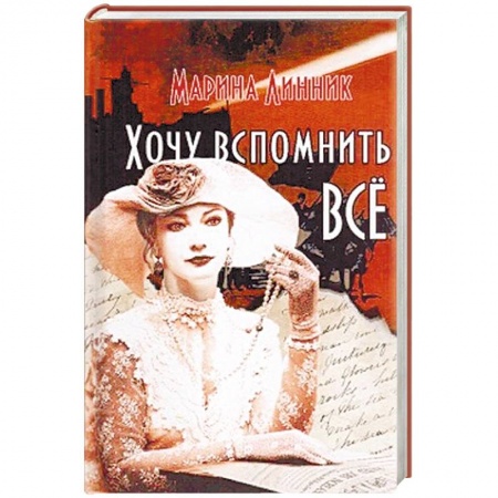 Отечественный любовный роман, книга Хочу вспомнить все купить по низкой цене