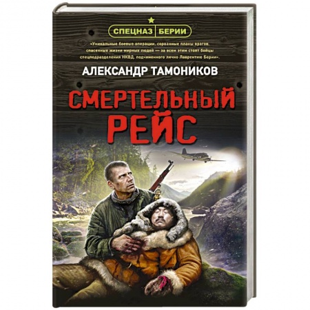 Боевики, военные, книга Смертельный рейс купить по низкой цене