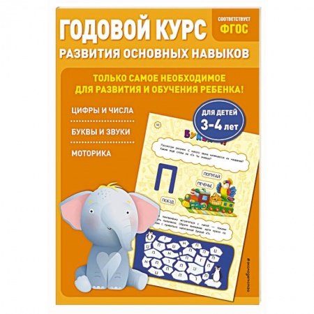 Книги для дошкольников (4-6 лет), книга Годовой курс развития основных навыков: для детей 3-4 лет купить по низкой цене