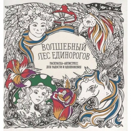 Книги, книга Волшебный лес единорогов купить по низкой цене