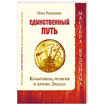 Ошо (Бхагаван Шри Раджниш), книга Единственный путь. Коммунизм, религия и кризис Запада купить по низкой цене