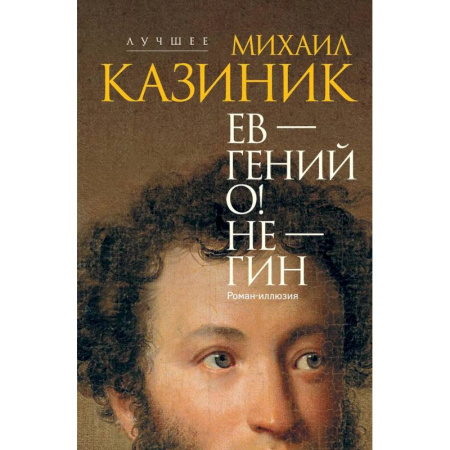 Литературная критика, книга Ев - гений О! Не - гин: роман-иллюзия купить по низкой цене