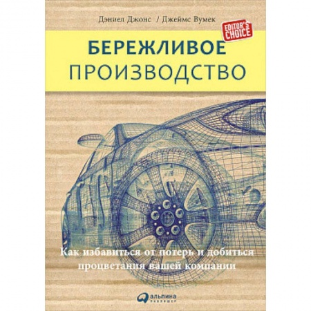 Менеджмент, книга Бережливое производство. Как избавиться от потерь и добиться процветания вашей компании купить по низкой цене
