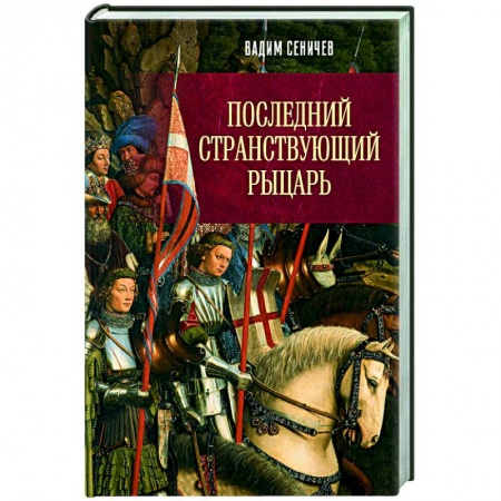 Исторический роман, книга Последний странствующий рыцарь купить по низкой цене