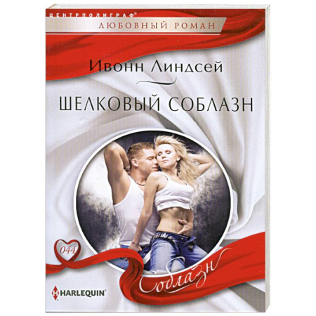 Книги, книга Шелковый соблазн купить по низкой цене