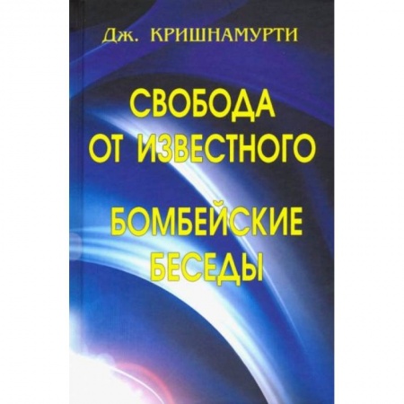 Избранные философские труды и речи, книга Свобода от известного. Бомбейские беседы купить по низкой цене