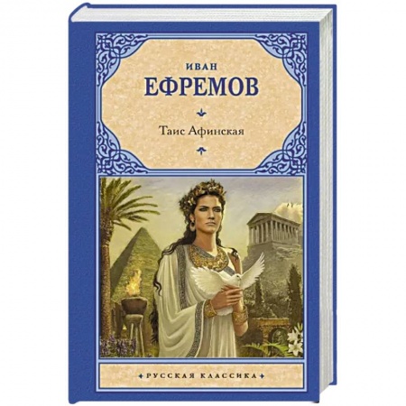 Исторический роман, книга Таис Афинская купить по низкой цене