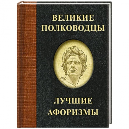Афоризмы, юмор, сатира, книга Великие полководцы. Лучшие афоризмы купить по низкой цене