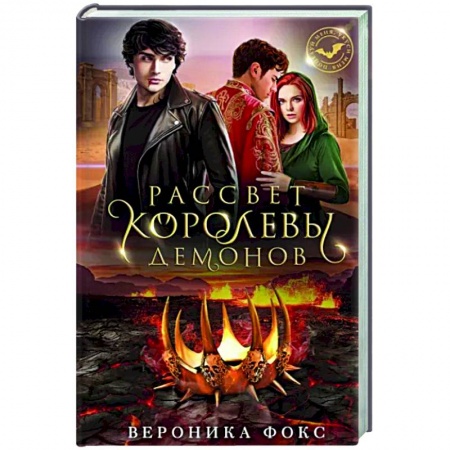 Русское фэнтези, книга Рассвет королевы демонов купить по низкой цене