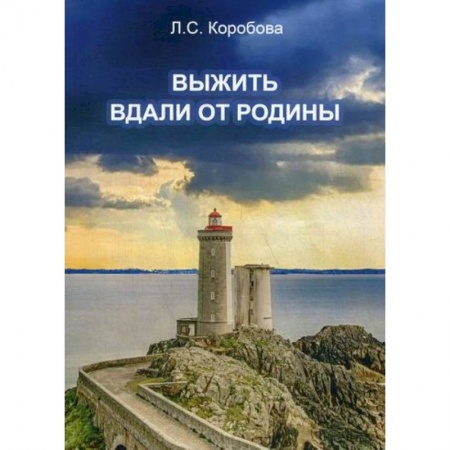 Русская современная проза, книга Выжить вдали от родины купить по низкой цене