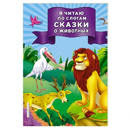 Животный и растительный мир, книга Я читаю по слогам сказки о животных купить по низкой цене