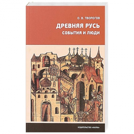 История Древней Руси. Средневековье, книга Древняя Русь. События и люди купить по низкой цене