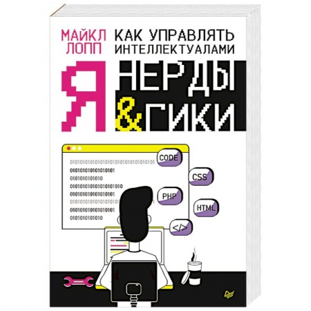 Управление персоналом, книга Как управлять интеллектуалами. Я, нерды и гики купить по низкой цене