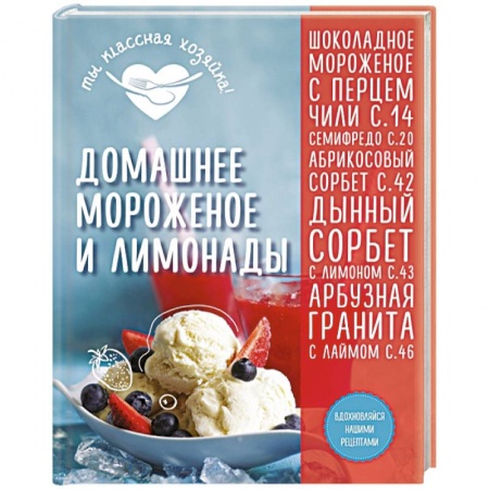 Книги, книга Домашнее мороженое и лимонады купить по низкой цене