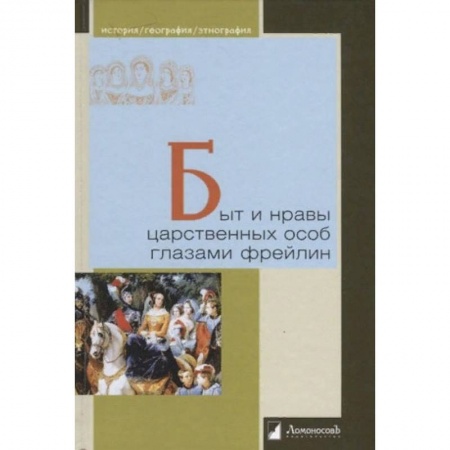 История Древней Руси. Средневековье, книга Быт и нравы царственных особ глазами фрейлин купить по низкой цене