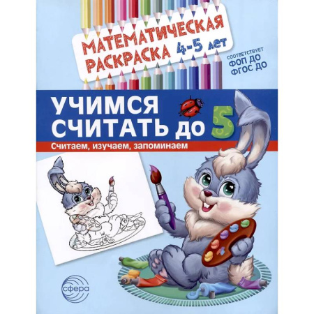 Развивающие раскраски, книга Учимся считать до 5. Математическая раскраска 4-5 лет купить по низкой цене