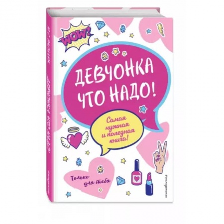 Этикет. Внешность.Гигиена. Личная безопасность, книга Девчонка что надо! купить по низкой цене