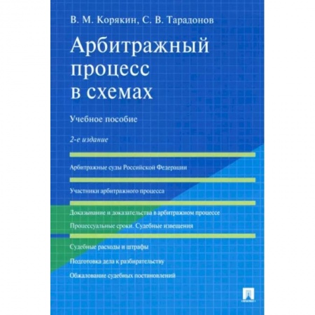 Юриспруденция. Общие вопросы права, книга Арбитражный процесс в схемах. Учебное пособие купить по низкой цене