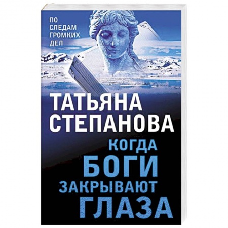 Отечественный женский детектив, книга Когда боги закрывают глаза купить по низкой цене