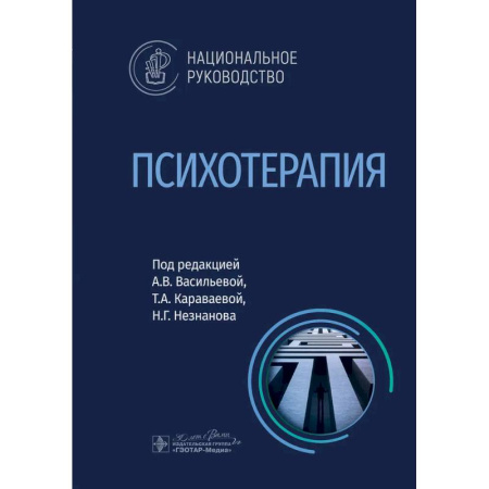 Психотерапия, книга Психотерапия: национальное руководство купить по низкой цене