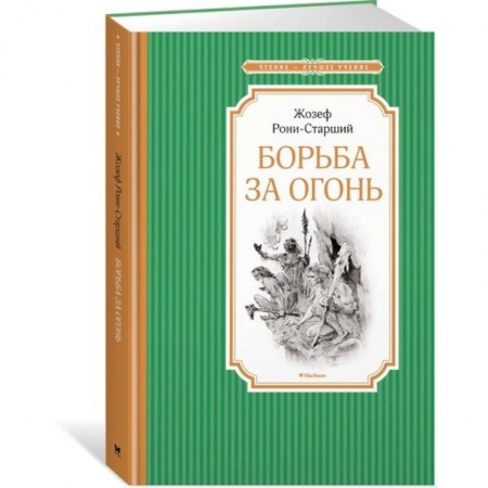 Зарубежная литература для детей, книга Борьба за огонь купить по низкой цене