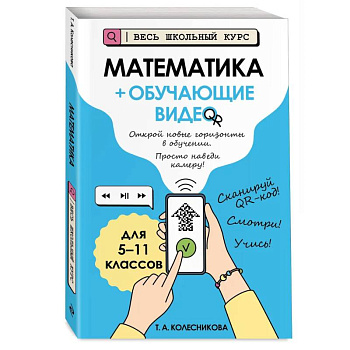 Математика (+ обучающие видео)