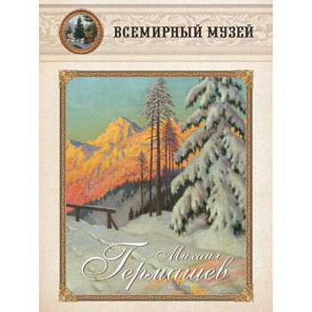 Михаил Гермашев