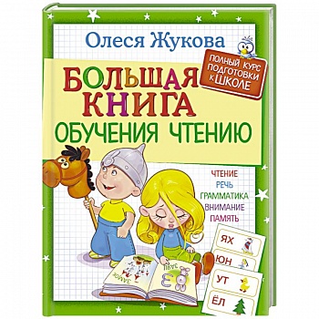 Большая книга обучения чтению