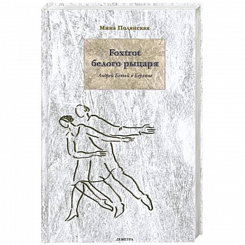 Foxtrot белого рыцаря. Андрей Белый в Берлине