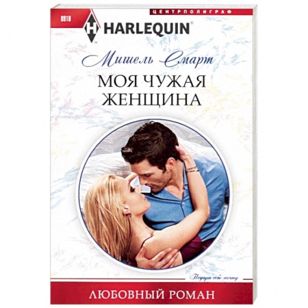 Зарубежный любовный роман, книга Моя чужая женщина купить по низкой цене