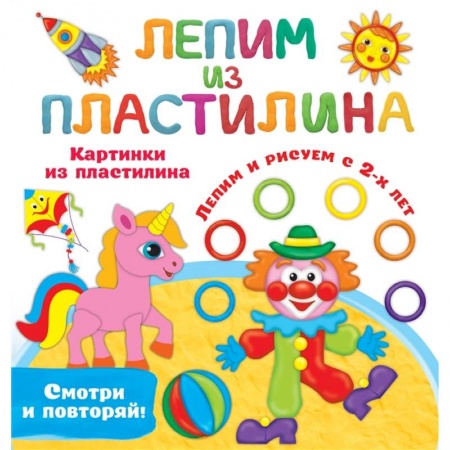 Книги для самых маленьких (0-3 года), книга Картинки из пластилина. Лепим и рисуем с 2 - х лет купить по низкой цене